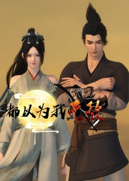 组织部长玩公安局长